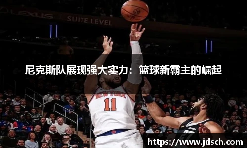 尼克斯队展现强大实力：篮球新霸主的崛起
