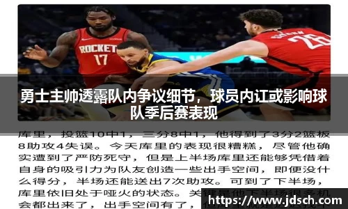 勇士主帅透露队内争议细节，球员内讧或影响球队季后赛表现