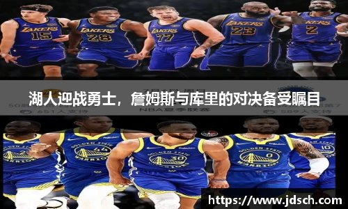 湖人迎战勇士，詹姆斯与库里的对决备受瞩目
