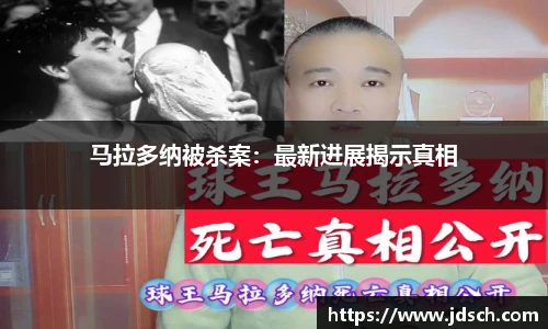 马拉多纳被杀案：最新进展揭示真相