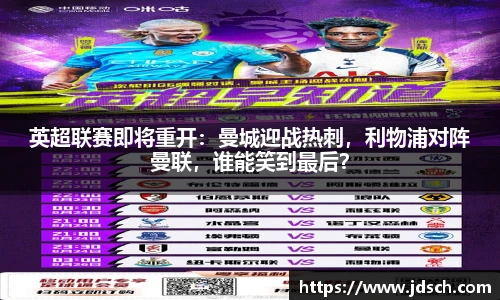 英超联赛即将重开：曼城迎战热刺，利物浦对阵曼联，谁能笑到最后？
