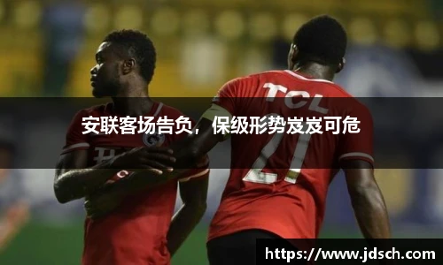 安联客场告负，保级形势岌岌可危
