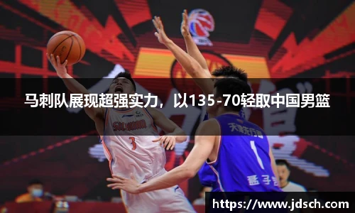 马刺队展现超强实力，以135-70轻取中国男篮