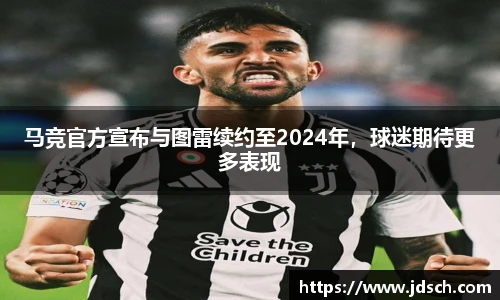 马竞官方宣布与图雷续约至2024年，球迷期待更多表现