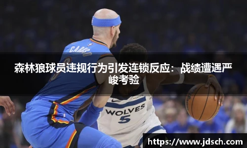 森林狼球员违规行为引发连锁反应：战绩遭遇严峻考验